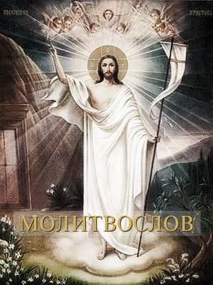 cover image of Молитвослов